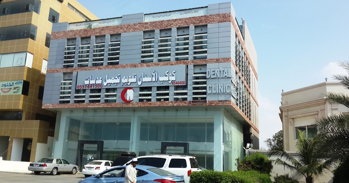 Jeddah Daily Photo Jeddah Dental Clinic