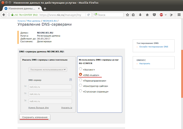Управление DNS-серверами, выбор DNS-master