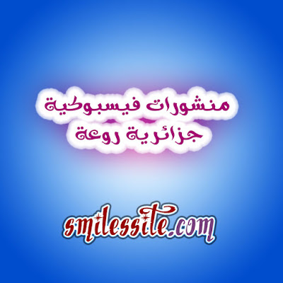 منشورات فيسبوكية جزائرية روعة إبتسم Ibtasim