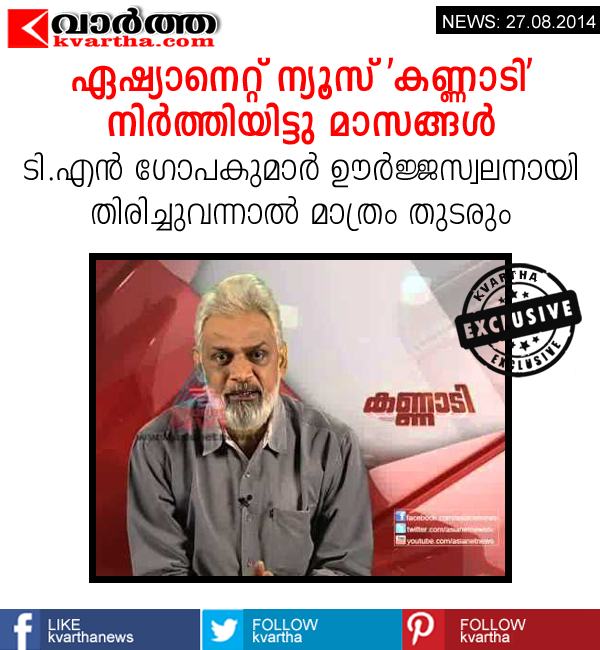 Kerala, News, Channel, Asianet, TN Gopakumar, Kannadi, News Channel, Asianet's famous programme 'Kannadi' stopped for ever ?