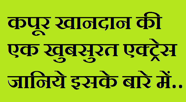 कपूर खानदान की एक खुबसुरत एक्ट्रेस कपूर खानदान की एक खुबसुरत एक्ट्रेस