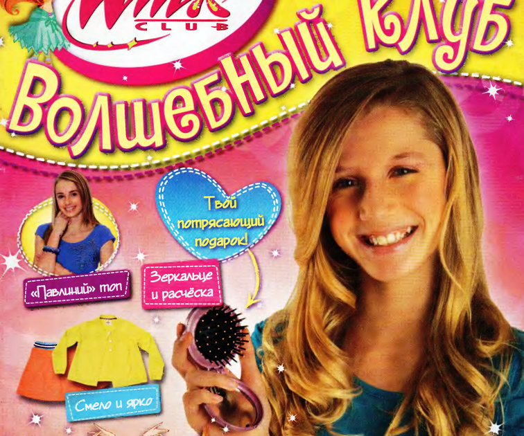 Винкс волшебный клуб. Журнал винкс волшебный клуб. Журнал винкс волшебный клуб. Журнал винкс волшебный клуб. Шкатулка винкс волшебный клуб.