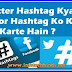 Twitter Hashtag Kya Hai or Hashtag Ko Kaise Use Karte Hain ?