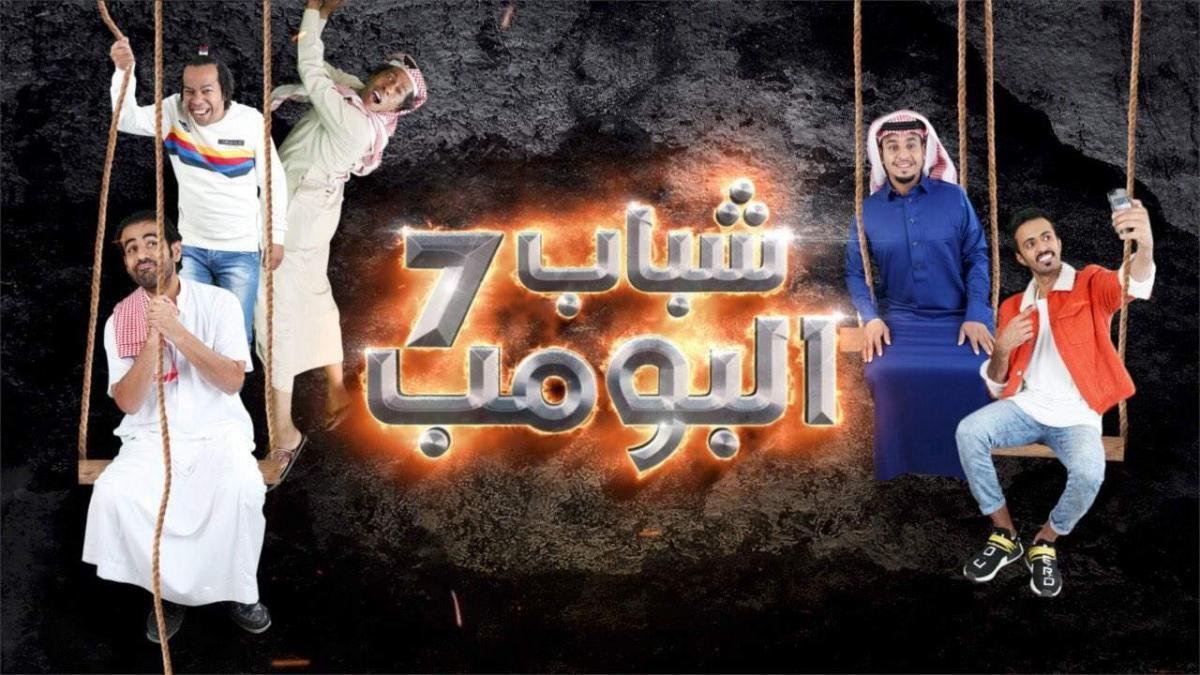 مسلسل شباب البومب 7 الحلقة 1 الاولى ايجي بست