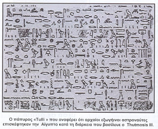Ολόκληρος στόλος από UFO παρουσιάστηκε πριν 3.000 χρόνια στον ουρανό της Αιγύπτου αναφέρει αρχαίος πάπυρος  