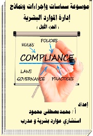 موسوعة سياسات و إجراءات ونماذج إدارة الموارد البشرية (الجزء الأول)