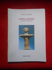 Nότα Κυμοθόη"Ελάτεια Λοκρίδος" Ιστορική Αναδρομή Βιβλίο 2004