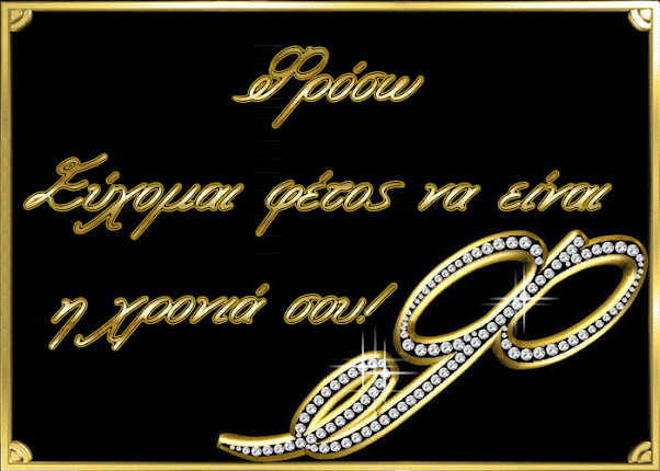 Ευφροσύνη χρόνια πολλά