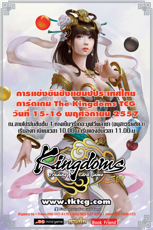 การ์ดสามก๊ก The Kingdoms TCG ชิงแชมป์ประเทศไทย