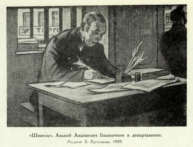 http://3.bp.blogspot.com/-9o2hE_uIG4U/VkCJvl56_NI/AAAAAAAAI5k/d6KzmdgpKWM/s1600/illjustracija-povest-Shinel-Akakij-Akakievich-hudozhnik-B-Kustodiev-2.jpg