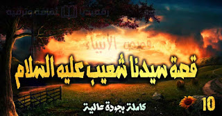 قصة-سيدنا-شعيب qasas-ul-anbiya-ep-10