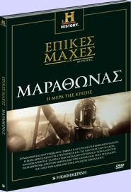 Μαραθώνας - Η μέρα της κρίσης Ντοκιμαντέρ επικές μάχες