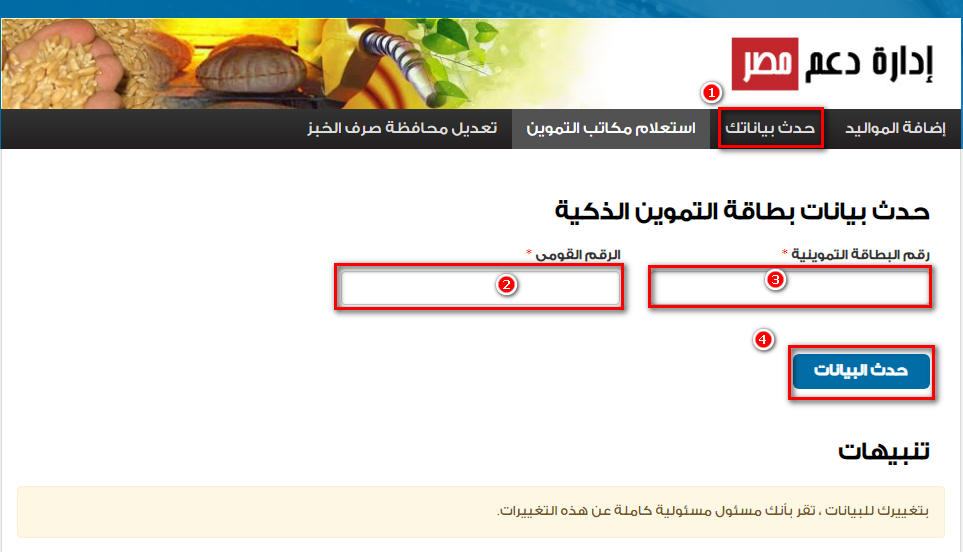 كيفية تحديث بيانات بطاقة التموين على موقع دعم مصر