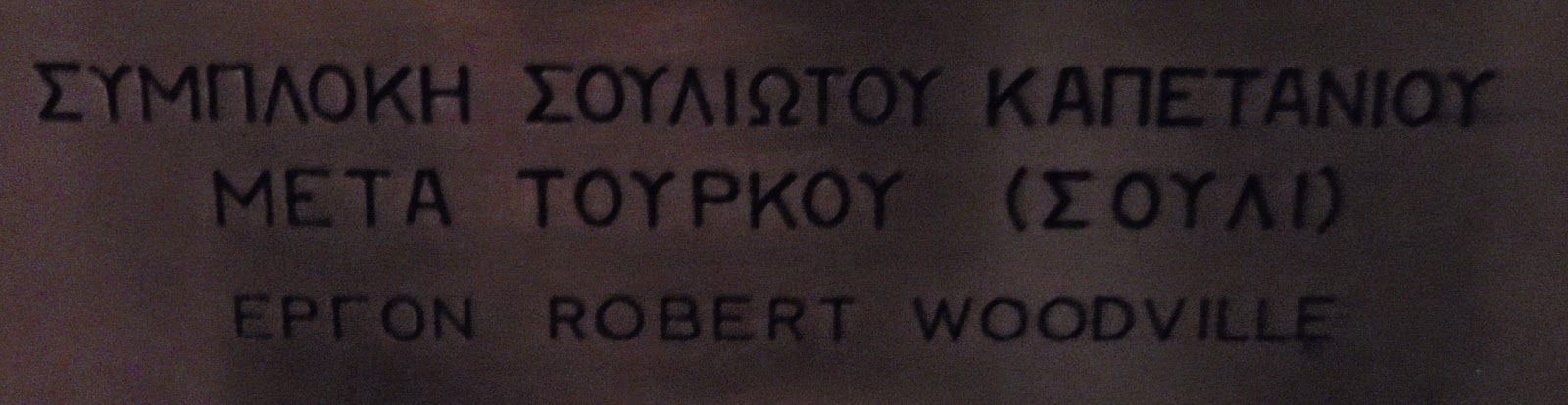 το έργο Συμπλοκή Σουλιώτου καπετάνιου μετά Τούρκου του R. Woodville στο Πολεμικό Μουσείο των Αθηνών