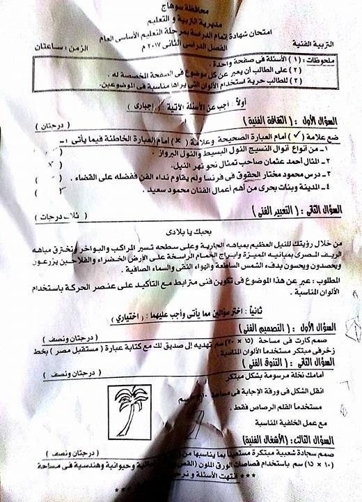 امتحان التربية الفنية ثالثة اعدادى الترم الثانى 2017 محافظة سوهاج 3