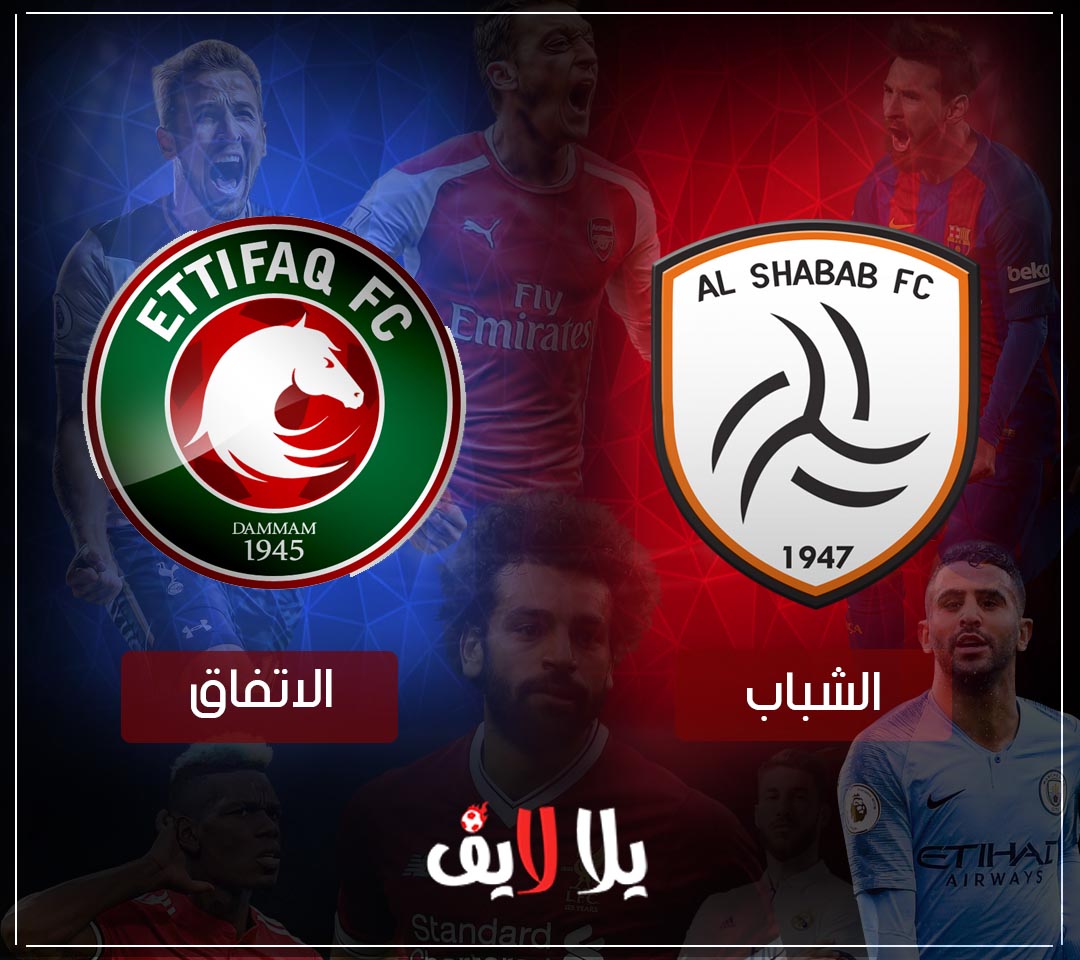 مشاهدة مباراة الشباب والاتفاق بث مباشر اليوم في الدوري السعودي مشاهدة مباراة الشباب والاتفاق بث مباشر اليوم في الدوري السعودي