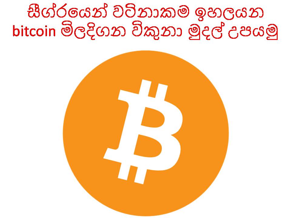 ALL SRI LANKAN 1st සීග්‍රයෙන් වටිනාකම ඉහලයන bitcoin මිලදිගන විකුනා