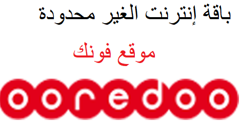 الاشتراك فى باقة أوريدو القطرية الغير محدودة الاشتراك فى باقة أوريدو القطرية الغير محدودة