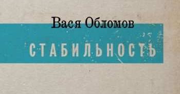 Вася обломов далеко отсюда текст. Долгая и несчастливая жизнь вася обломов. Вася обломов магадан. Вася обломов 2023. Вася обломов живи.
