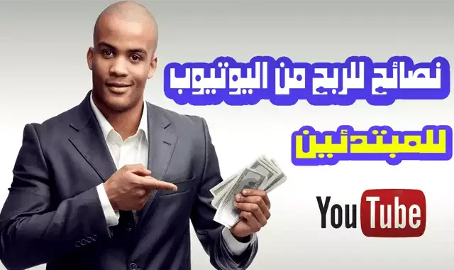 5 نصائح للمبتدئين في الربح من اليوتيوب عبر الهاتف