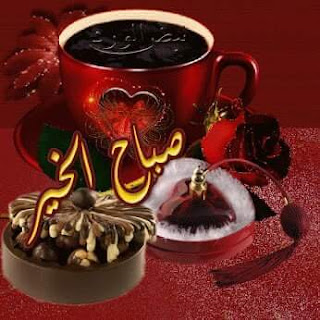 صور صباح الخير