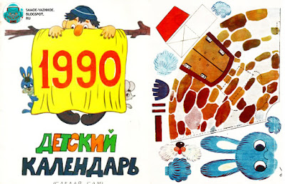 Детский календарь 1990  для детей Окропиридзе (самоделки, сделай сам).