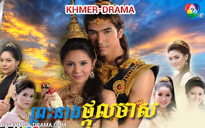 Preah Neang Thkol Meas [36END]