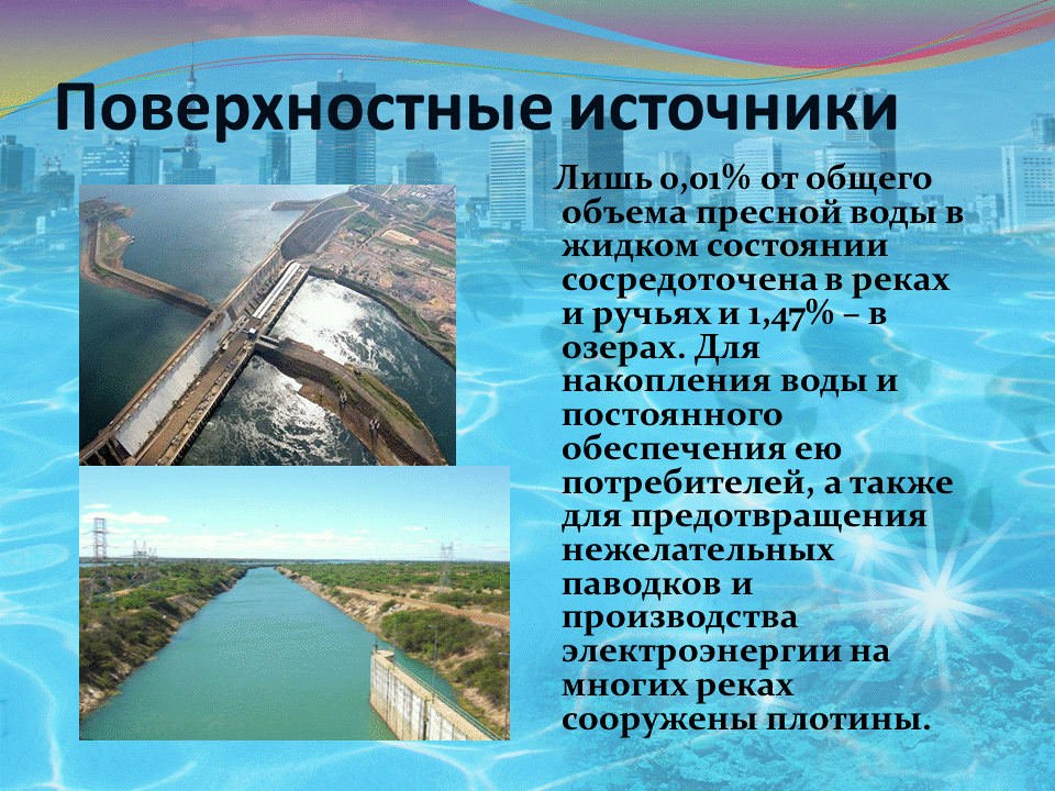 классификация источников воды. поверхностные источники. поверхностные источники. межпластовые подземные воды. характеристика подземных источников водоснабжения.