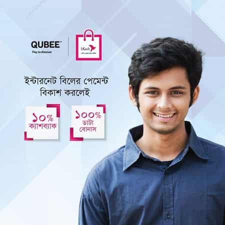 কিউবি ইন্টারনেট বিল বিকাশ করলেই ১০০% ডাটা ও ১০% ক্যাশব্যাক বোনাস কিউবি ইন্টারনেট বিল বিকাশ করলেই ১০০% ডাটা ও ১০% ক্যাশব্যাক বোনাস