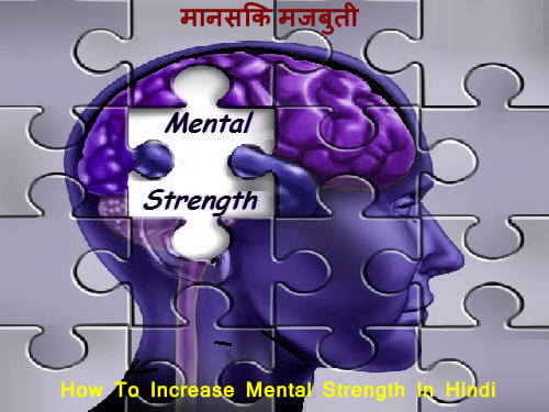 How To Increase Mental Strength In Hindi