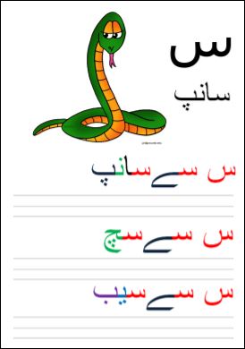 Urdu Printable Worksheets & More: س ki writing exercise : recognition