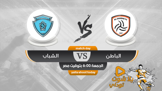 مشاهدة مباراة الشباب والباطن بث مباشر 11-4 الدوري السعودي 2019