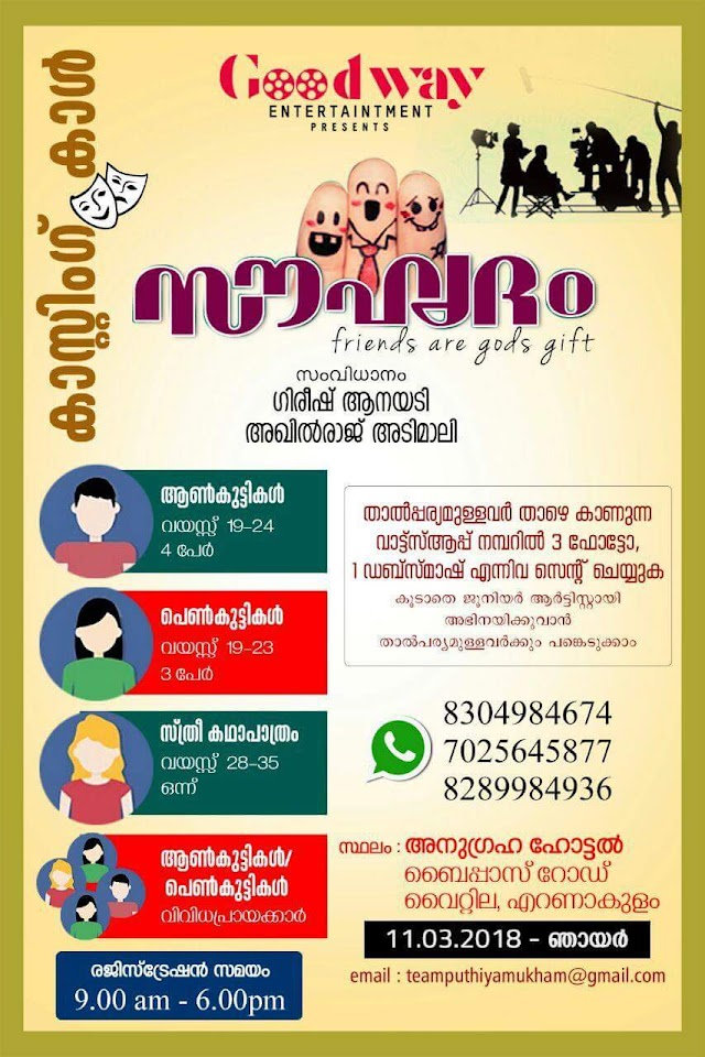 OPEN AUDITION CALL FOR NEW MOVIE "SOUHRIDHAM (സൗഹൃദം)"