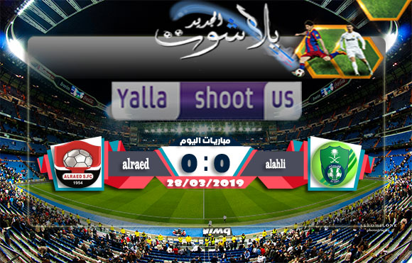 اهادف مباراة الاهلي والرائد اليوم 28-03-2019 الدوري السعودي اهادف مباراة الاهلي والرائد اليوم 28-03-2019 الدوري السعودي