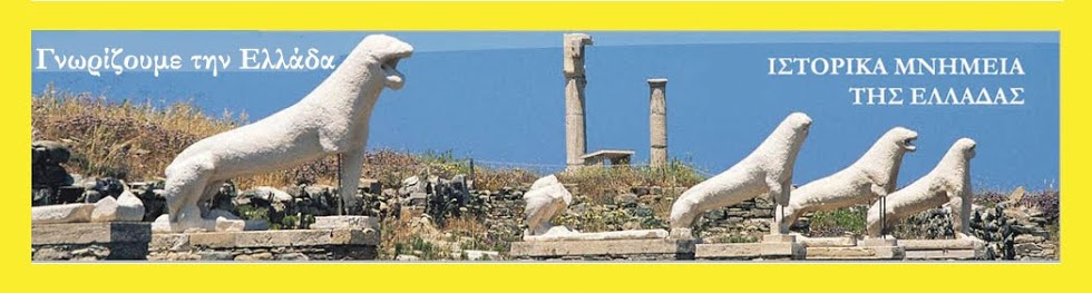 ΕΛΛΑΔΑ - ΜΝΗΜΕΙΑ - Αρχαιολογικοί χώροι και Μνημεία στην Ελλάδα. Ελληνικός Πολιτισμός