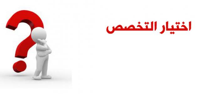 طريقة اختيار التخصص الجامعي بعناية نجوم سورية