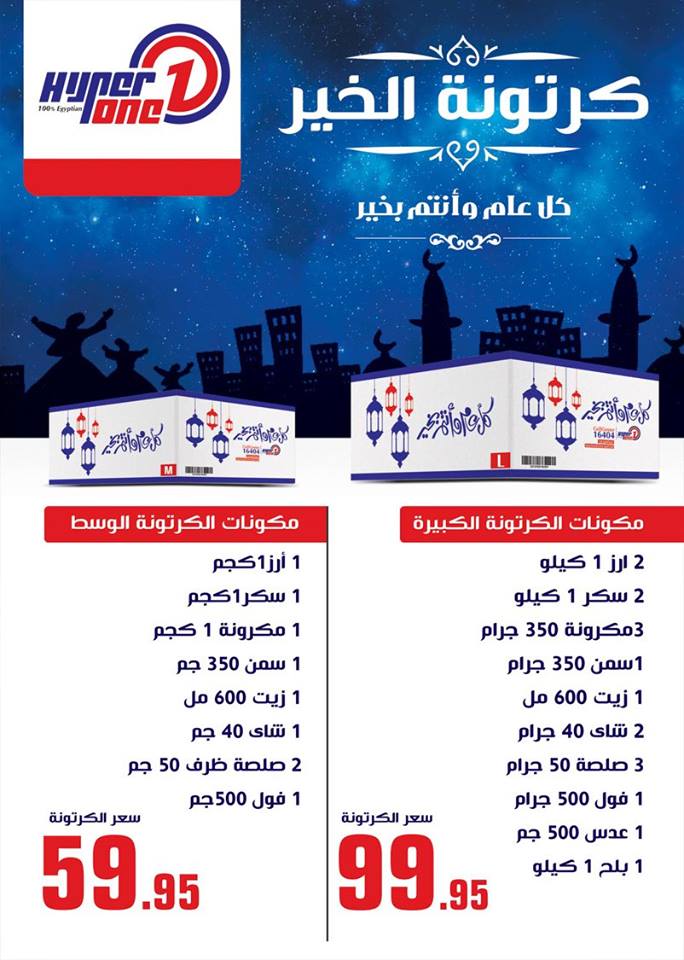 عروض كرتونة رمضان 2024 فى أكبر هايبرات مصر