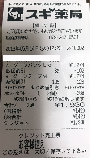 スギ薬局 姫路飾磨店 2019/5/14 のレシート