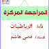 المراجعة المركزة في مادة الرياضيات للأستاذ قصي هاشم للفرعين الأحيائي والتطبيقي 2017