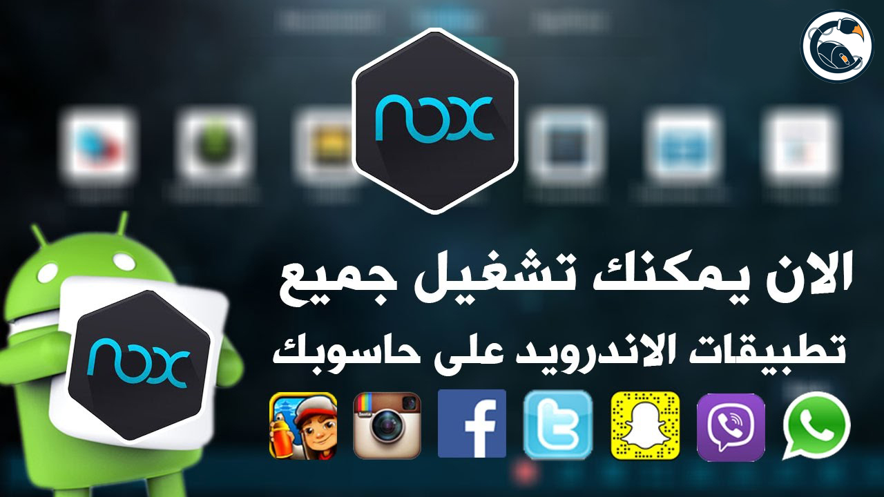 أفضل محاكي أندرويد للأجهزة الضعيفة Nox App Player لتشغيل تطبيقات والعاب 