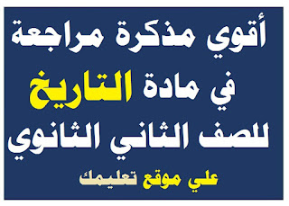 مذكرة شرح في مادة تاريخ الصف الثانى الثانوي مذكرة شرح في مادة تاريخ الصف الثانى الثانوي