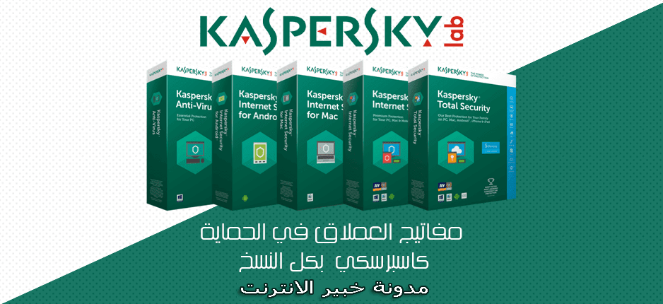 تحميل و تفعيل برنامج الحماية الجديد Kaspersky 2019 من دون كراك