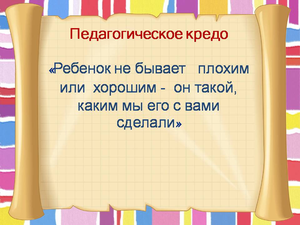 Кредо программа. Педагогическое кредо учителя русского языка и литературы. Девиз и кредо учителя. Кредо презентации. Педагогическое кредо учителя начальных классов.