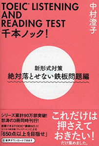 TOEIC LISTENING AND READING TEST千本ノック! 新形式対策 絶対落とせない鉄板問題編 (祥伝社黄金文庫)