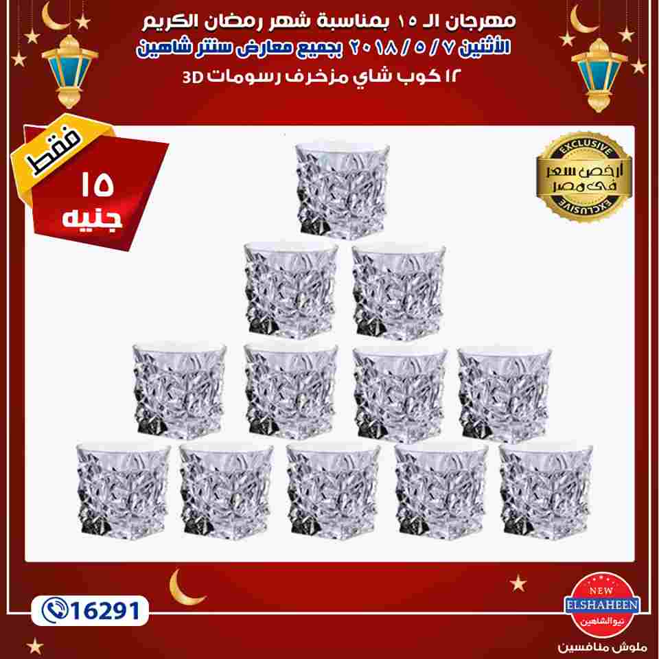 عروض سنتر شاهين