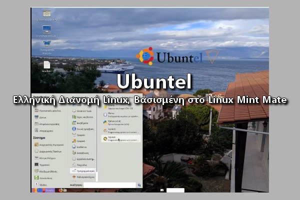Ubuntel 5.0 - Ελληνική διανομή, κατάλληλη για παλιούς υπολογιστές