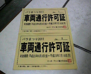東沢公園の通行許可書