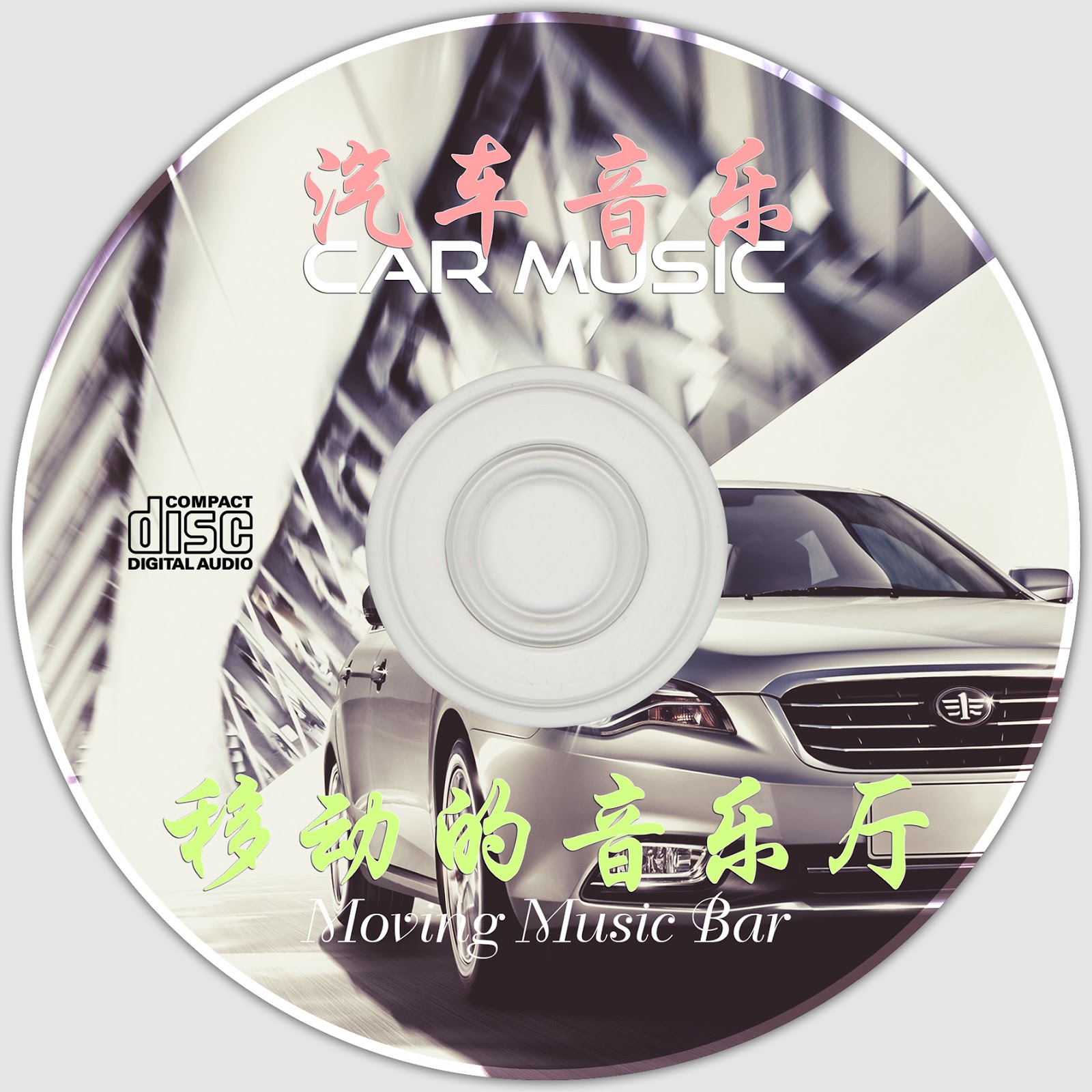 [Instrumental] Car Music - Moving Music Bar (汽车音乐.移动的音乐厅) (2002) [APE]