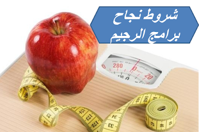 برامج الرجيم ... شروط نجاح برامج الرجيم الصحة والاعشاب الطبية