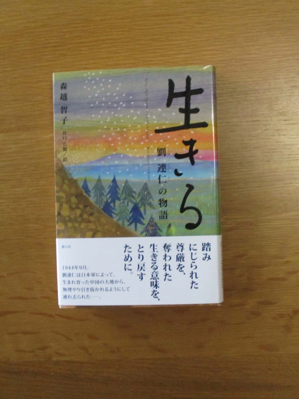日本中国友好協会札幌支部 生きる 劉連仁の物語 が英語版の出版へ